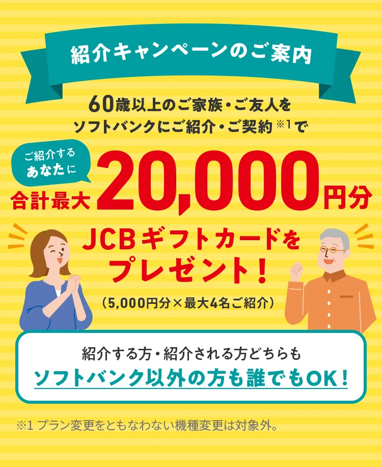 60歳以上のご家族・ご友人をソフトバンクにご紹介・ご契約で 合計最大20,000円分JCBギフトカードをプレゼント