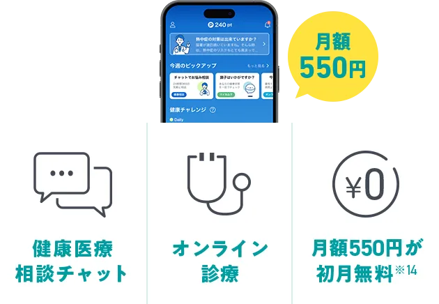 月額550円 健康医療相談チャット、オンライン診断、月額550円が初月無料