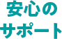 安心のサポート