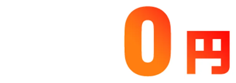 今だけ0円※