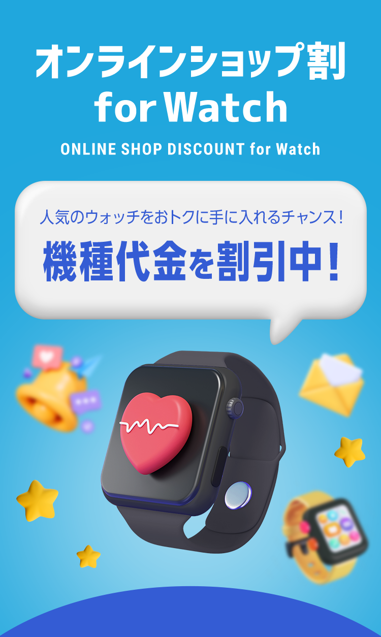 オンラインショップ割 for Watch 人気のウォッチをおトクに手に入れるチャンス！機種代金を割引中！