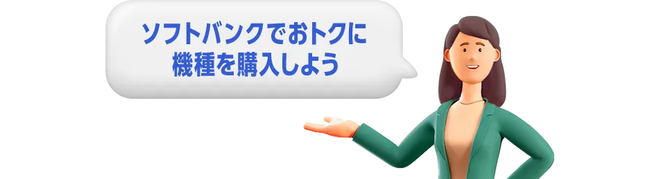 ソフトバンクでおトクに機種を購入しよう
