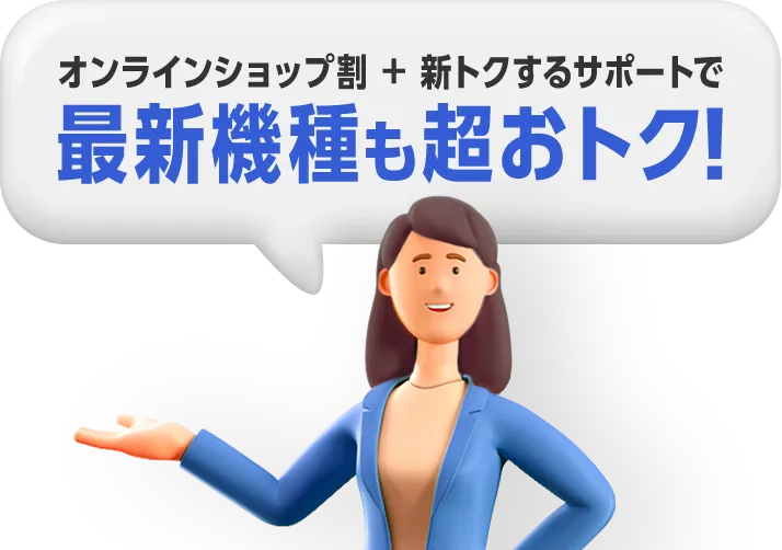 オンラインショップ割＋新トクするサポートで最新機種も超おトク！
