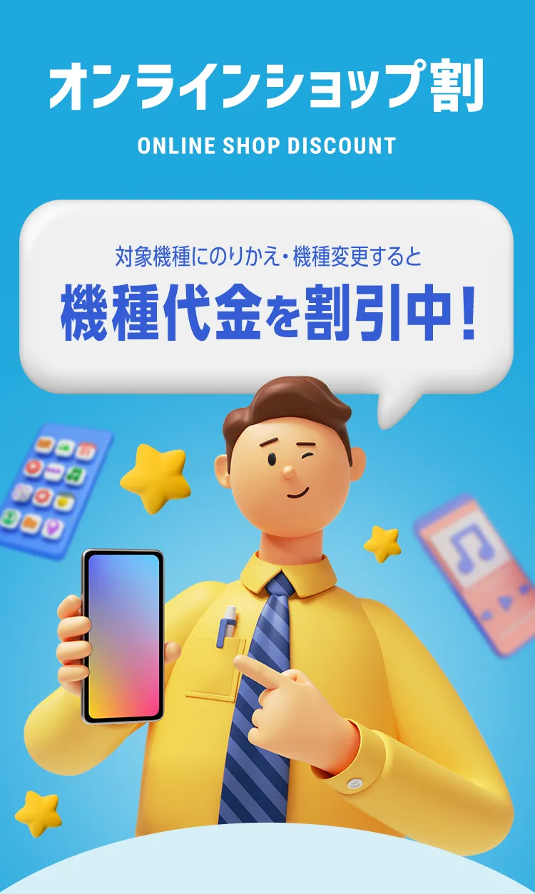 オンラインショップ割 対象機種にのりかえ・機種変更すると機種代金を割引中!