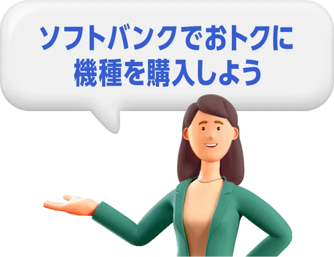 ソフトバンクでおトクに機種を購入しよう