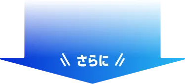 さらに