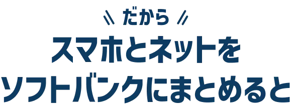 だからスマホとネットをソフトバンクにまとめると
