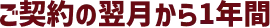 ご契約の翌月から12ヵ月間