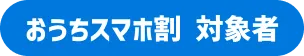 キャンペーン対象者