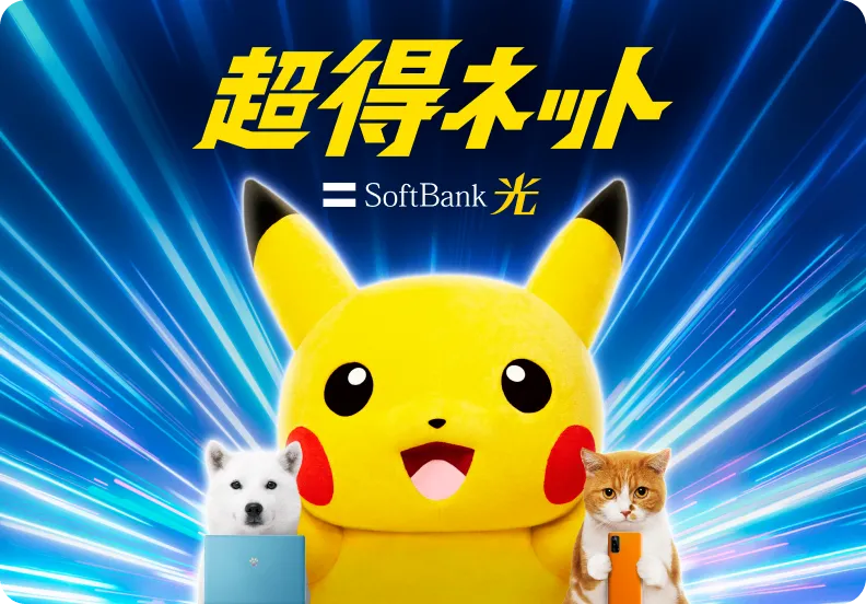 超得ネット SoftBank 光