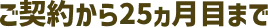 ご契約から25ヶ月間