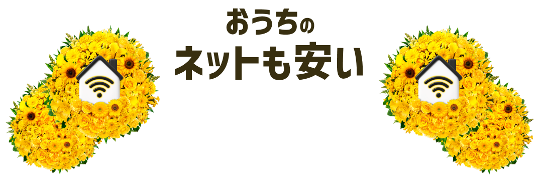 おうちのネットも安い