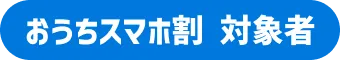 キャンペーン対象者