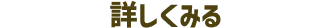 詳しくみる