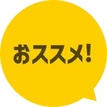 おススメ!