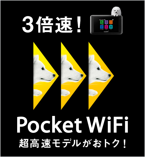 Pocket Wifi 機種代金無料キャンペーン スマートフォン 携帯電話 ソフトバンク