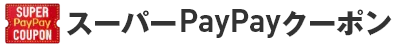 スーパーPayPayクーポン