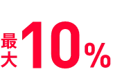 最大10%