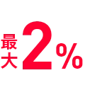 最大2%