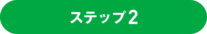 ステップ2
