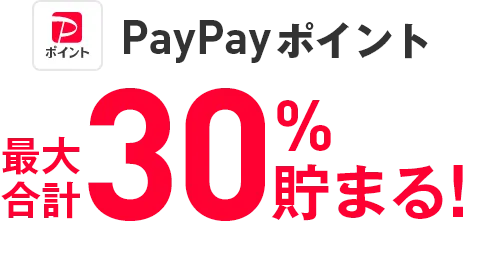 PayPayポイント 最大合計30％貯まる