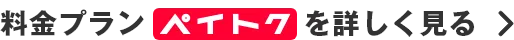 料金プランペイトクを詳しく見る
