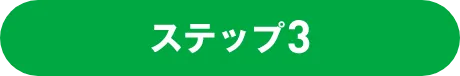 ステップ3