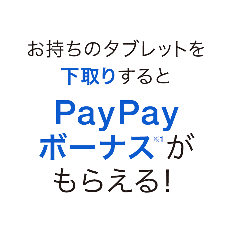 下取りプログラム タブレット 年8月21日 21年1月7日 スマートフォン 携帯電話 ソフトバンク