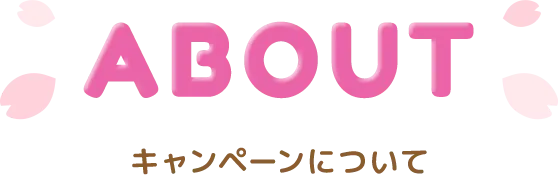 ABOUT キャンペーンについて