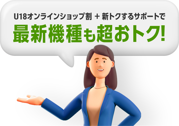U18オンラインショップ割＋新トクするサポートで最新機種も超おトク！