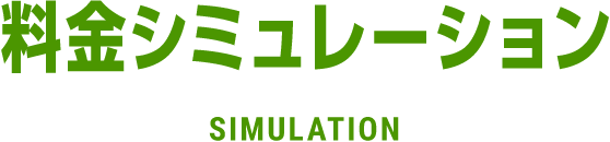 料金シミュレーション SIMULATION