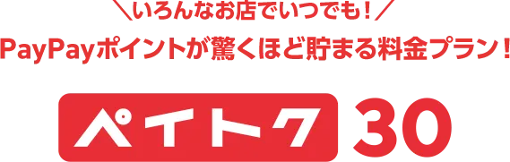 いろんなお店でいつでも！ PayPayポイントが驚くほど貯まる料金プラン！ ペイトク30