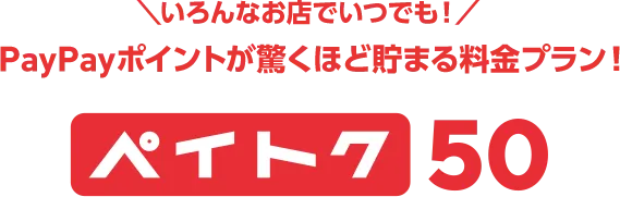 いろんなお店でいつでも！ PayPayポイントが驚くほど貯まる料金プラン！ ペイトク50