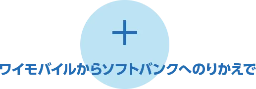 さらに! LINEMOからソフトバングへのりかえで