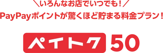 いろんなお店でいつでも！ PayPayポイントが驚くほど貯まる料金プラン！ ペイトク50