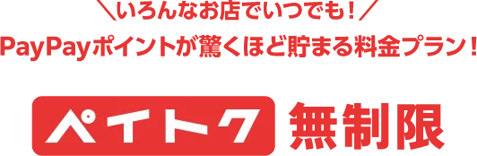 いろんなお店でいつでも！ PayPayポイントが驚くほど貯まる料金プラン！ ペイトク無制限