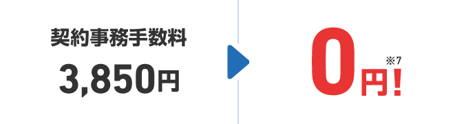 契約事務手数料3,850円 → 0円!※7