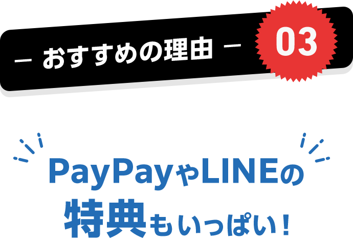 おすすめの理由03 PayPayやLINEの特典もいっぱい!