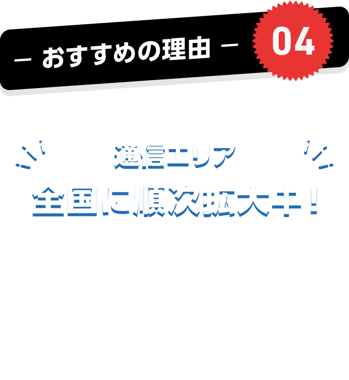 おすすめの理由04 通信エリア 全国に順次拡大中! SoftBank 5G SA 「高速大容量」「低遅延」「多接続」のすべてに対応した、これまでよりもリッチな5G。