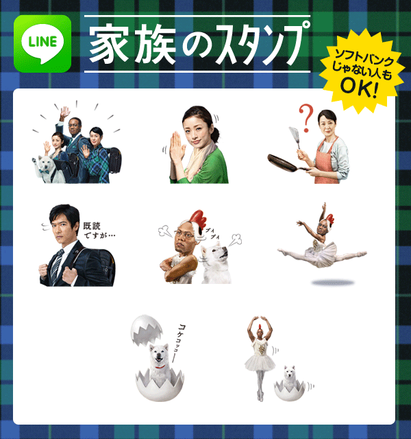 家族で使える Lineスタンプ プレゼント スマートフォン 携帯電話 ソフトバンク