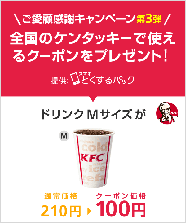 ソフトバンクのお客さまにケンタッキーのドリンクmサイズ100円クーポン