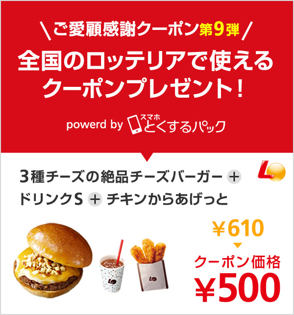 ソフトバンクのお客さまにロッテリア3種チーズの絶品チーズバーガー