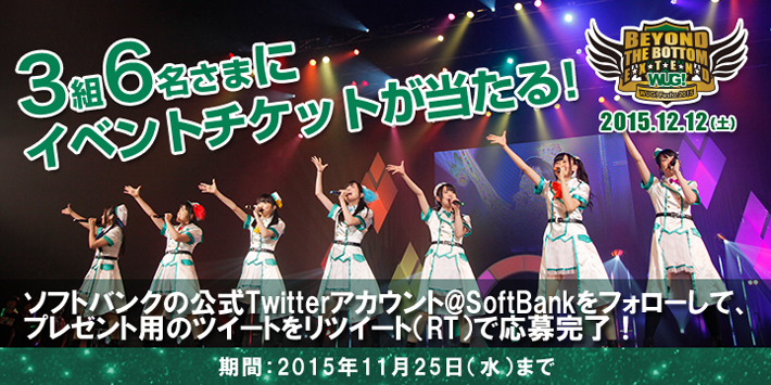 Wake Up Girls Festa 15 Beyond The Bottom Extend のチケットプレゼント スマートフォン 携帯電話 ソフトバンク