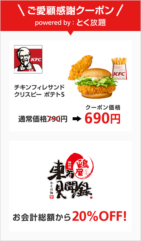 Kfcのチキンフィレサンドセット100円引き 東方見聞録のお会計 Offクーポンなどをソフトバンクのお客さまにプレゼント スマートフォン 携帯電話 ソフトバンク