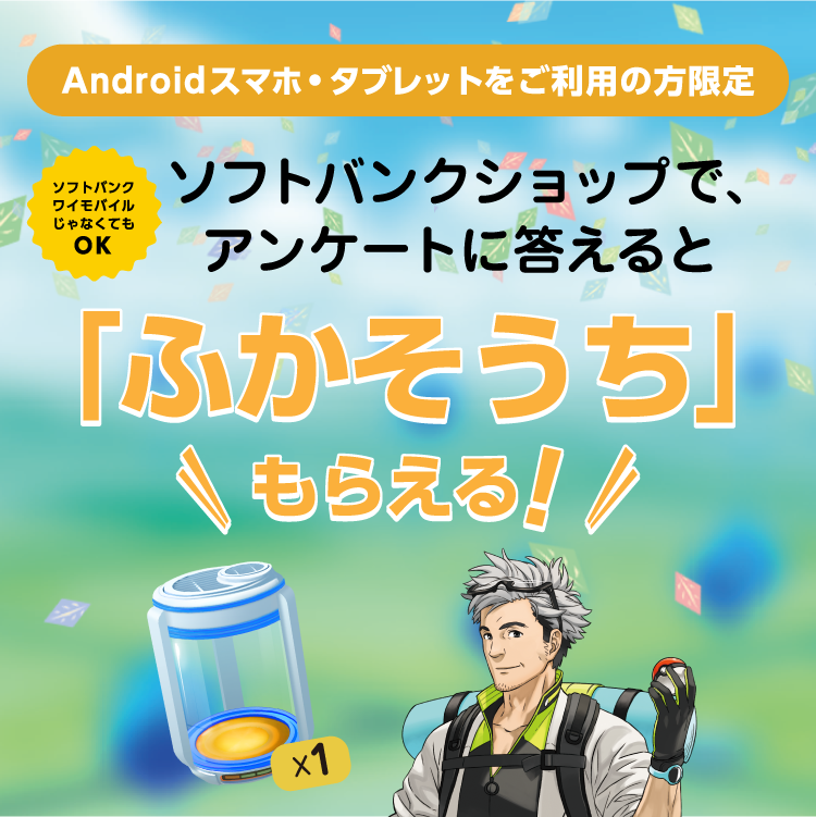 Android ユーザー限定 Pokemon Go の ふかそうち プレゼントキャンペーンを開始 スマートフォン 携帯電話 ソフトバンク