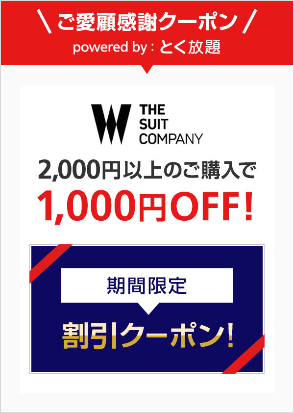 スーツカンパニーの割引クーポンをソフトバンクのお客さまにプレゼント スマートフォン 携帯電話 ソフトバンク