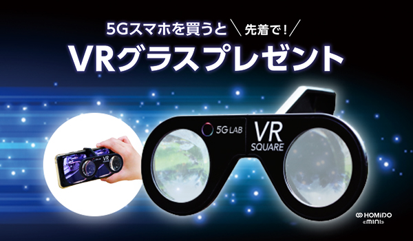 5gスマホを購入でvrグラスがもらえるキャンペーン スマートフォン 携帯電話 ソフトバンク