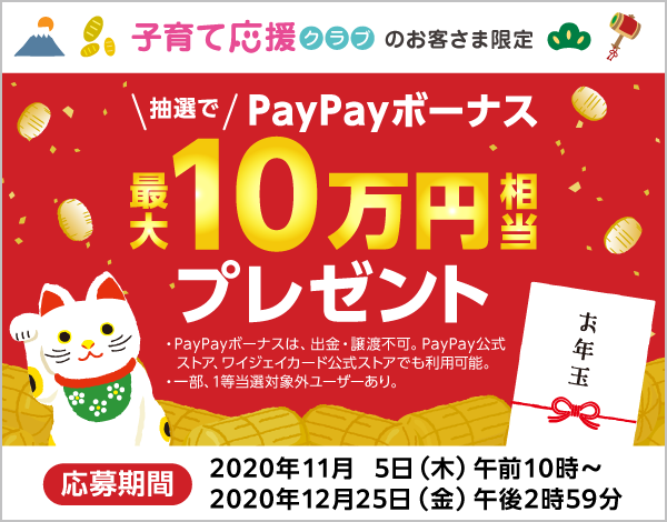 子育て世帯にお年玉 Paypayボーナス最大10万円相当を抽選でプレゼント スマートフォン 携帯電話 ソフトバンク