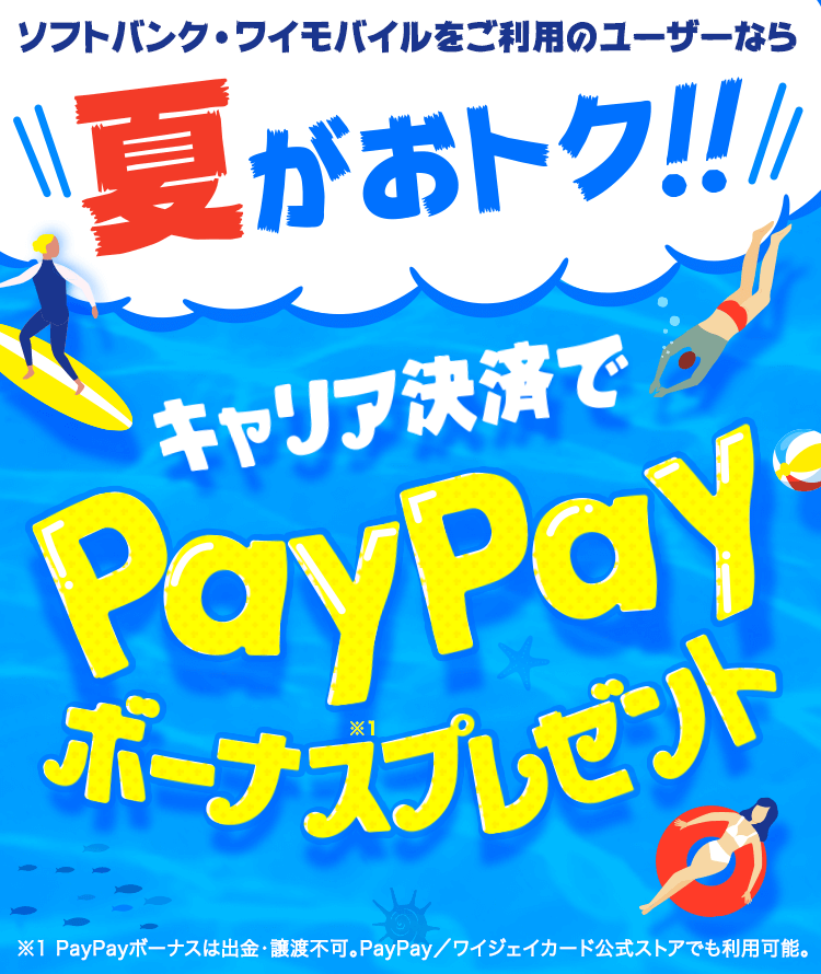 夏がおトク キャリア決済でpaypayボーナスプレゼント スマートフォン 携帯電話 ソフトバンク