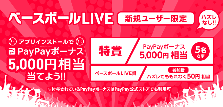 ベースボールlive アプリ新規インストールキャンペーンのお知らせ スマートフォン 携帯電話 ソフトバンク